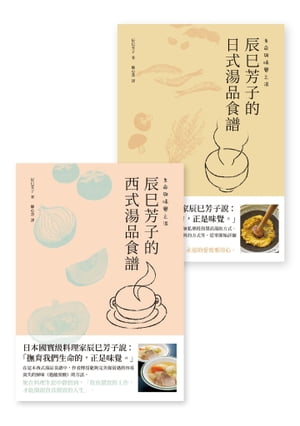 生命與味覺之湯ー辰巳芳子的日式與西式湯品食譜(乙套二冊)