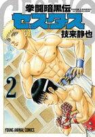拳闘暗黒伝セスタス【期間限定無料版】 2