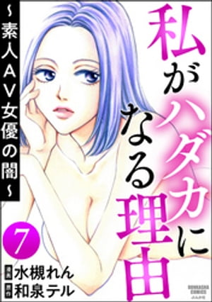 私がハダカになる理由 〜素人AV女優の闇〜（分冊版） 【第7話】