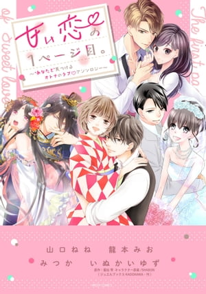 甘い恋の1ページ目。〜“あなたと”見つけるオトナのラブ・アンソロジー〜