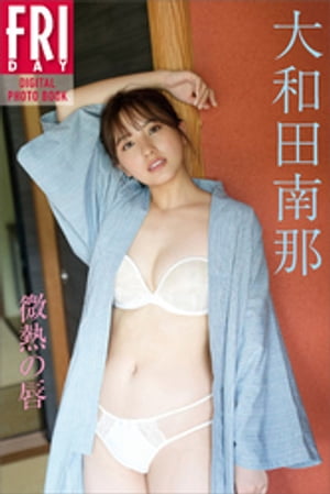 大和田南那　微熱の唇　FRIDAYデジタル写真集【電子書籍】[ 大和田南那 ]