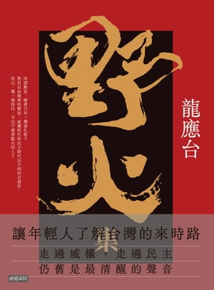 野火集（傳奇經典版）【電子書籍】[ 龍應台 ]