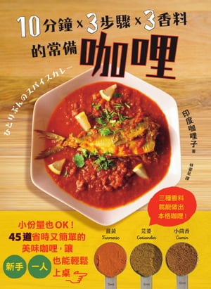 10分鐘x 3?驟x 3香料的常備?哩：小?量也OK！45道省時又簡單的美味?哩，讓新手、一人也能輕鬆上? ひとりぶんのスパイスカレー【電子書籍】[ 印度カリー子 ]