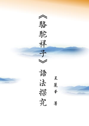 駱駝祥子語法探究【電子書籍】[ 王麗華 ]