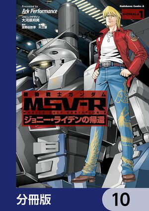 機動戦士ガンダム MSV-R ジョニー・ライデンの帰還【分冊版】　10