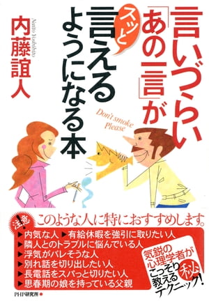 言いづらい「あの一言」がスッと言えるようになる本