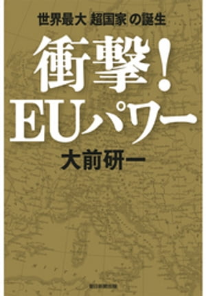 衝撃！EUパワー　世界最大「超国家」の誕生