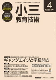 小三教育技術 2016年 4月号【電子書籍】[ 教育技術編集部 ]