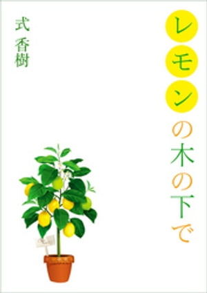 式香樹