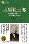 日本の企業家10 大原孫三郎 地域創生を果たした社会事業家の魁【電子書籍】