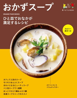 食べようびMOOK おかずスープ【電子書籍】[ オレンジページ ]