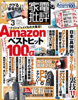 家電批評 2020年 3月号【電子書籍】[ 家電批評編集部 ]