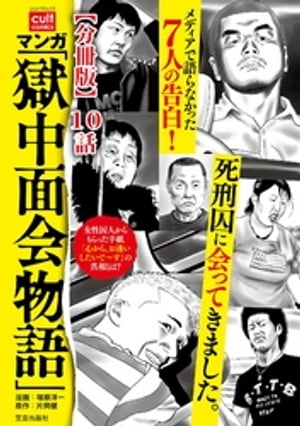 マンガ 「獄中面会物語」【分冊版】 10話