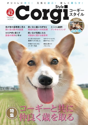 コーギースタイル　Vol.42【電子書籍】[ Shi-Ba編集部 ]