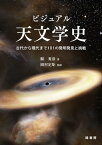 ビジュアル天文学史 古代から現代まで101の発明発見と挑戦【電子書籍】[ 縣秀彦 ]