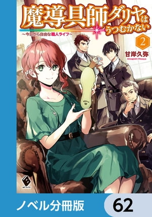 魔導具師ダリヤはうつむかない　～今日から自由な職人ライフ～【ノベル分冊版】　62【電子書籍】[ 甘岸久弥 ]