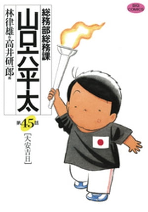 総務部総務課　山口六平太（４５）