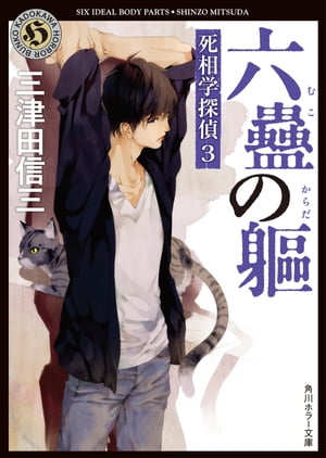 六蠱の躯　死相学探偵3【電子書籍】[ 三津田　信三 ]