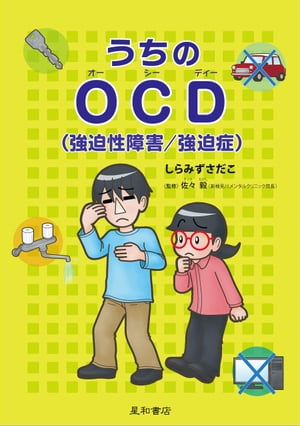 うちのＯＣＤ（強迫性障害/強迫症）