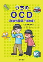 うちのOCD（強迫性障害/強迫症）【電子書籍】 しらみずさだこ