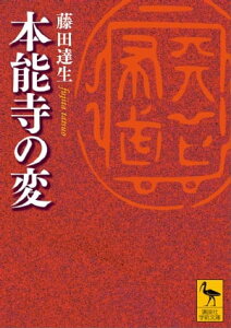 本能寺の変【電子書籍】[ 藤田達生 ]