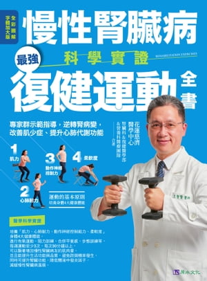 慢性腎臟病科學實證最強復健運動全書：專家群示範指導，逆轉腎病變，改善肌少症、提升心肺代謝功能