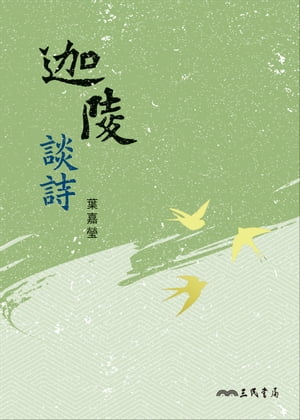 迦陵談詩【電子書籍】[ 葉嘉瑩 ]