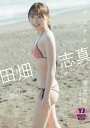 【デジタル限定 YJ PHOTO BOOK】田畑志真写真集「波に消えないで」【電子書籍】 田畑志真