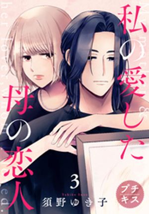 【期間限定　無料お試し版】私の愛した母の恋人　プチキス（３）