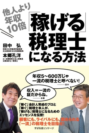 ＜p＞税理士の世界は今、変革のとき。それ故、他業界に比べ「稼げる」チャンスであふれています。稼ぐ税理士だけが持っている「マインド」と「行動習慣」を手に入れ、あなたも他人より10倍「稼げる」税理士を目指しましょう！　本書は、「稼ぐ」税理士である、辻・本郷税理士法人理事長の本郷孔洋氏と「稼ぐ」税理士育成のプロである、神奈川大学教授の田中弘氏が、「稼げる」税理士になるためのエッセンスを伝授します。＜/p＞画面が切り替わりますので、しばらくお待ち下さい。 ※ご購入は、楽天kobo商品ページからお願いします。※切り替わらない場合は、こちら をクリックして下さい。 ※このページからは注文できません。