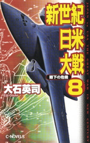 新世紀日米大戦８　眼下の危機