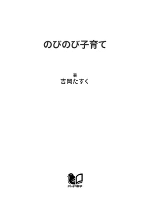 のびのび子育て 「テレビ寺子屋」お母さん講座1【電子書籍】[ 吉岡たすく ]