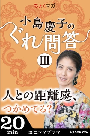 小島慶子のぐれ問答III〜人との距離感、つかめてる？〜