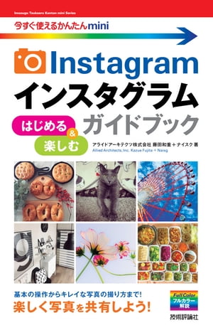 今すぐ使えるかんたんmini　Instagram　インスタグラム　はじめる＆楽しむ　ガイドブック