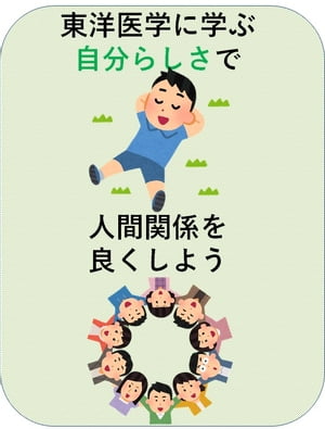 東洋医学に学ぶ自分らしさで人間関係を良くしよう