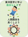 東洋医学に学ぶ自分らしさで人間関係を良くしよう【電子書籍】[ 澤楽 ]