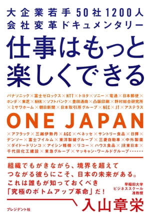 仕事はもっと楽しくできる 大企業若手 50社1200人 会社変革ドキュメンタリー【電子書籍】[ ONE JAPAN ]