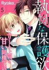 執拗な保護欲　エリート上司と甘い同棲生活（5）【電子書籍】[ Ryoko ]