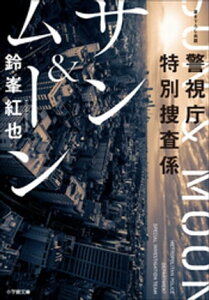 警視庁特別捜査係　サン＆ムーン【電子書籍】[ 鈴峯紅也 ]