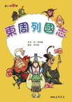 東周列國志【電子書籍】[ 胡其瑞 ]