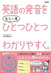 英語の発音をもう一度ひとつひとつわかりやすく。【電子書籍】[ 山田暢彦 ]