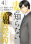 妻の知らない婚前契約　単行本版4【電子書籍】[ 朝野いずみ ]