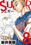 SUGAR（シュガー）8【電子書籍】[ 新井英樹 ]