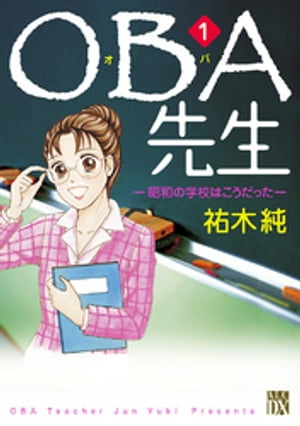 ＯＢＡ先生　1　ー昭和の学校はこうだったー