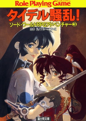 ソード・ワールドRPGアドベンチャー3 タイデル騒乱 【電子書籍】[ 山本 弘 ]