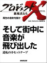 「そして街中に音楽が飛び出した」