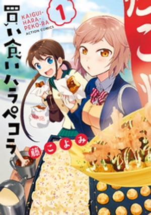 買い食いハラペコラ ： 1【電子書籍】[ 藤こよみ ]