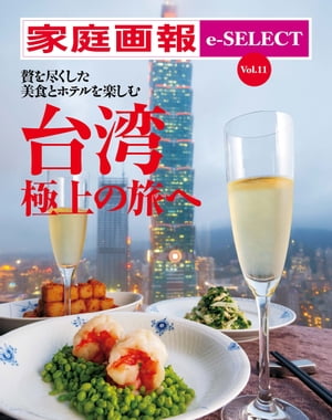 家庭画報 e-SELECT Vol.11 贅を尽くしたホテルと美食を楽しむ　台湾 極上の旅へ【電子書籍】