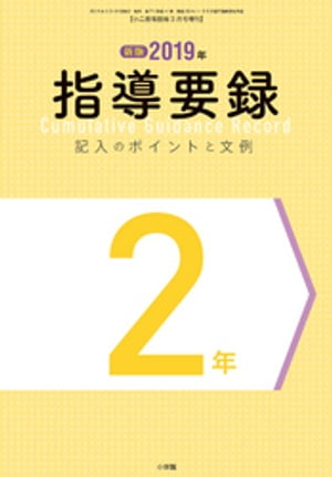 小二教育技術 3月号増刊 2019年 指導要録 記入のポイントと文例 2年