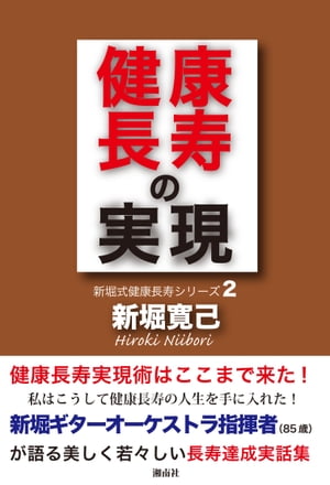 健康長寿の実現【電子書籍】[ 新堀寛己 ]